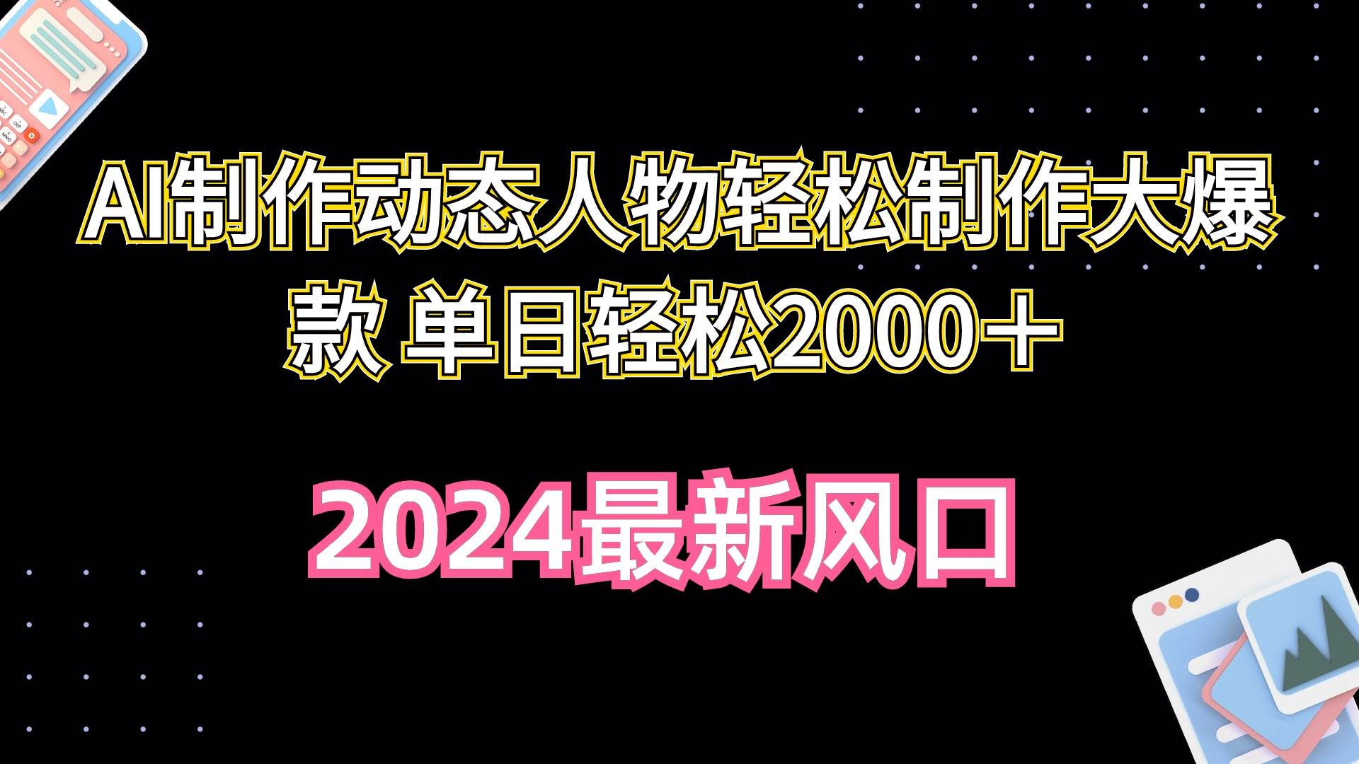 AI制作动态人物轻松制作大爆款 单日轻松2000＋-知创网