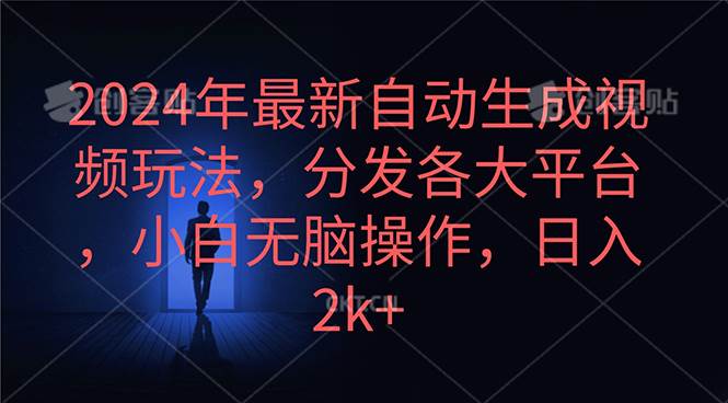 2024年最新自动生成视频玩法，分发各大平台，小白无脑操作，日入2k+-知创网