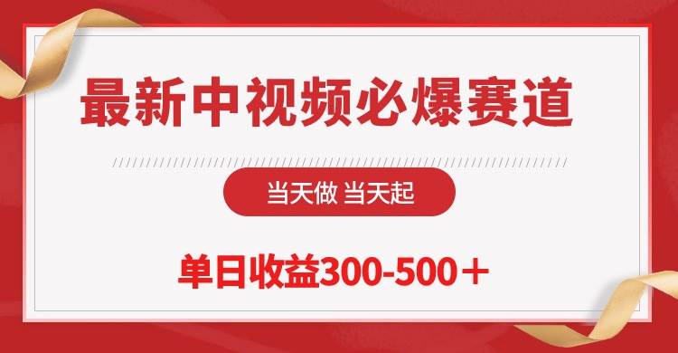 最新中视频必爆赛道，当天做当天起，单日收益300-500＋！-知创网