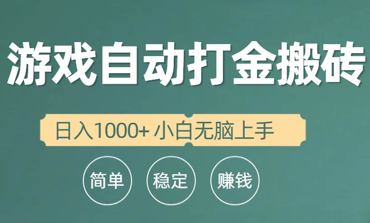 全自动游戏打金搬砖项目，日入1000+ 小白无脑上手-知创网