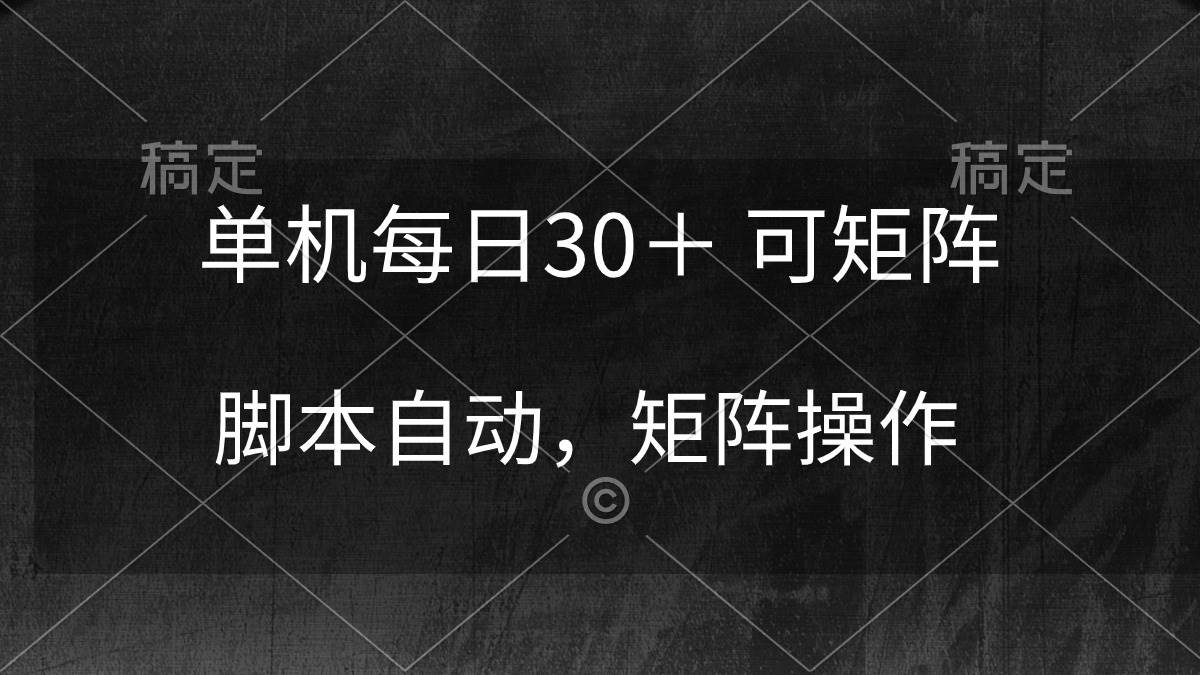 单机每日30＋ 可矩阵，脚本自动 稳定躺赚-知创网