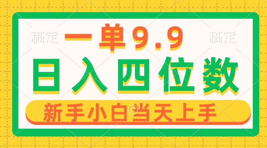 一单9.9，一天轻松四位数的项目，不挑人，小白当天上手 制作作品只需1分钟-知创网
