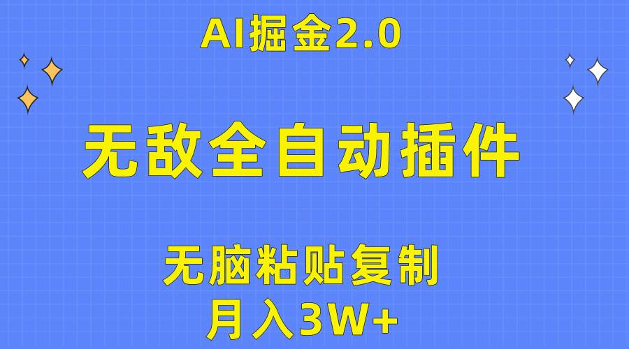无敌全自动插件！AI掘金2.0，无脑粘贴复制矩阵操作，月入3W+-知创网