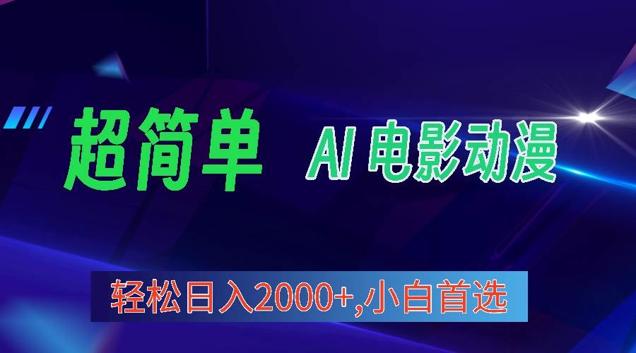 2024年最新视频号分成计划，超简单AI生成电影漫画，日入2000+，小白首选。-知创网