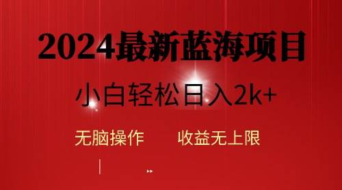 2024蓝海项目ai自动生成视频分发各大平台，小白操作简单，日入2k+-知创网
