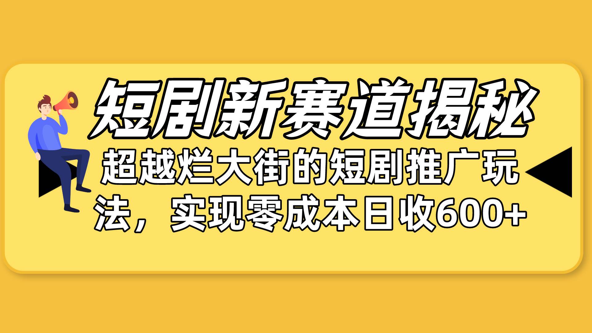 短剧新赛道揭秘：如何弯道超车，超越烂大街的短剧推广玩法，实现零成本…-知创网