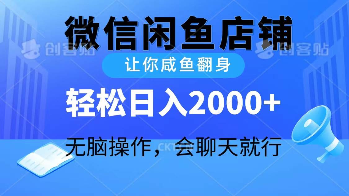 2024微信闲鱼店铺，让你咸鱼翻身，轻松日入2000+，无脑操作，会聊天就行-知创网
