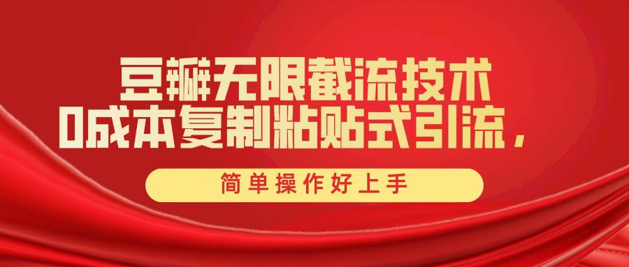 豆瓣无限截流创业粉，一键操作，卷死同行，简单操作好上手附赠全套工具-知创网