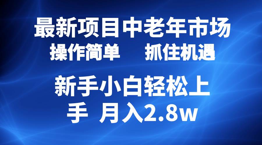2024最新项目，中老年市场，起号简单，7条作品涨粉4000+，单月变现2.8w-知创网