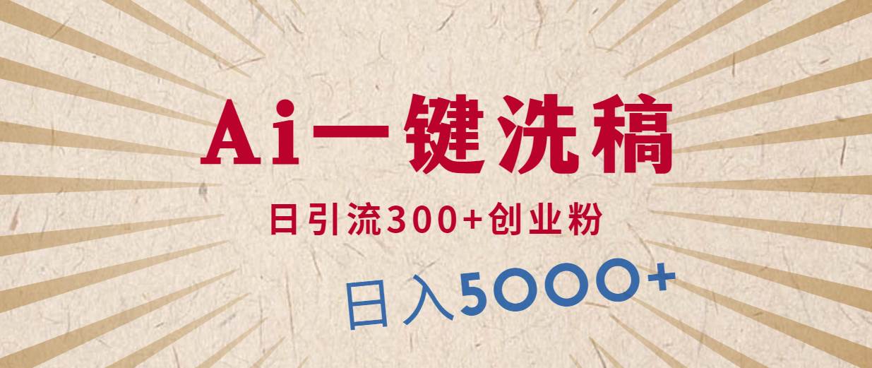 利用AI洗稿，发豪车视频，日引流300+创业粉，单日变现5000+的一个项目-知创网