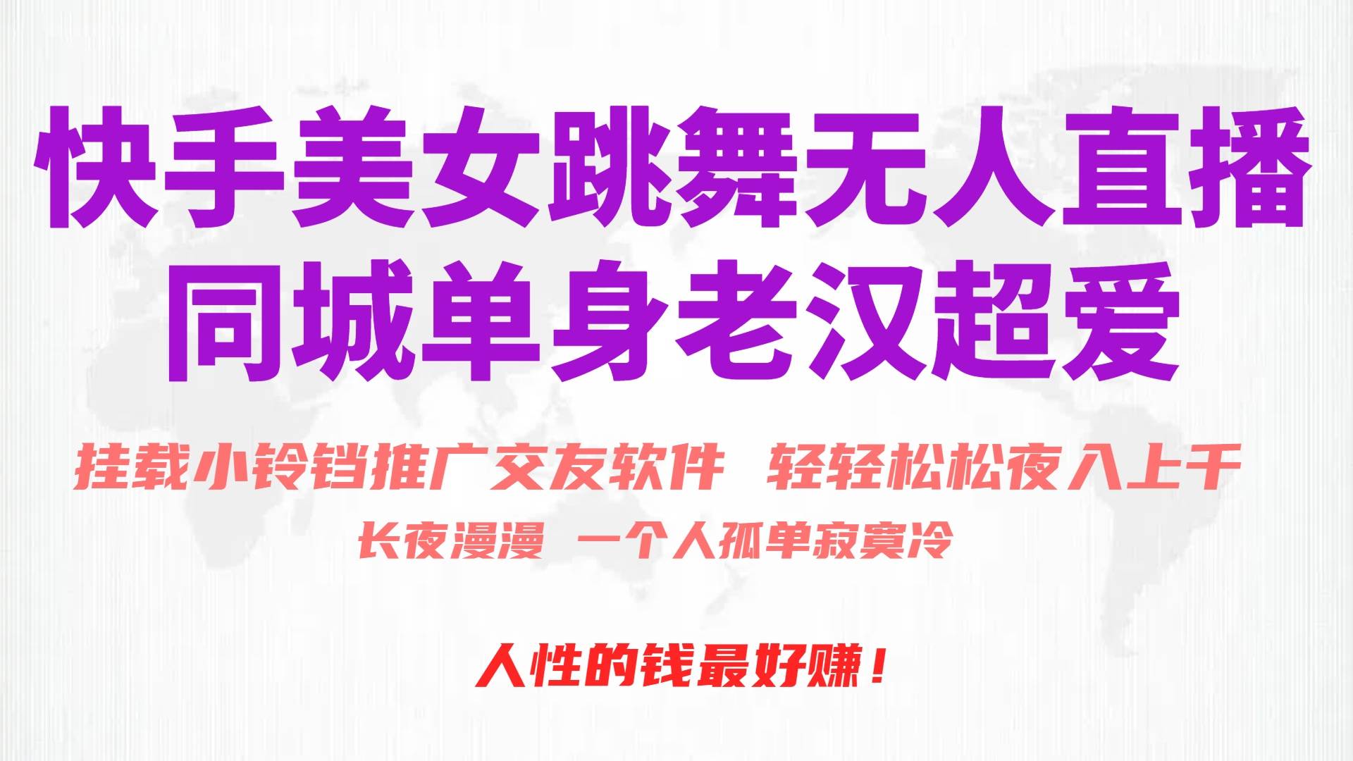 快手美女跳舞无人直播，磁力巨星小铃铛推广APP赚取收益，月入3W+-知创网