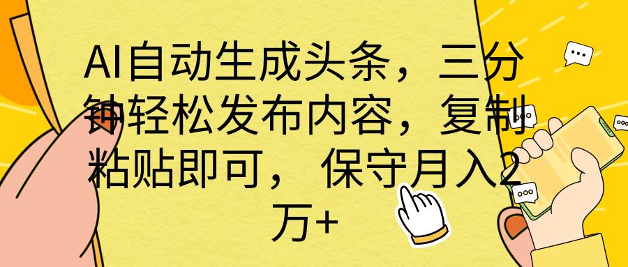 AI自动生成头条，三分钟轻松发布内容，复制粘贴即可， 保底月入2万+-知创网