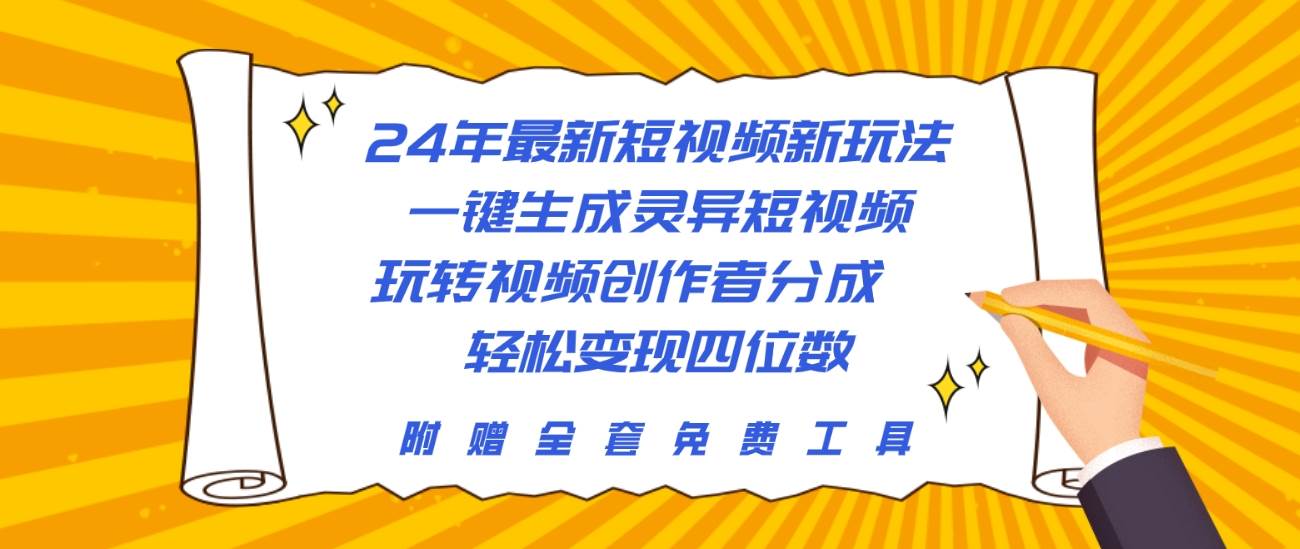 24年最新短视频新玩法，一键生成灵异短视频，玩转视频创作者分成  轻松…-知创网