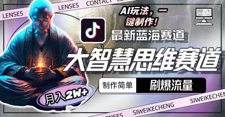 最新大智慧思维赛道AI玩法，刷爆流量，制作简单，小白月入2w+-知创网