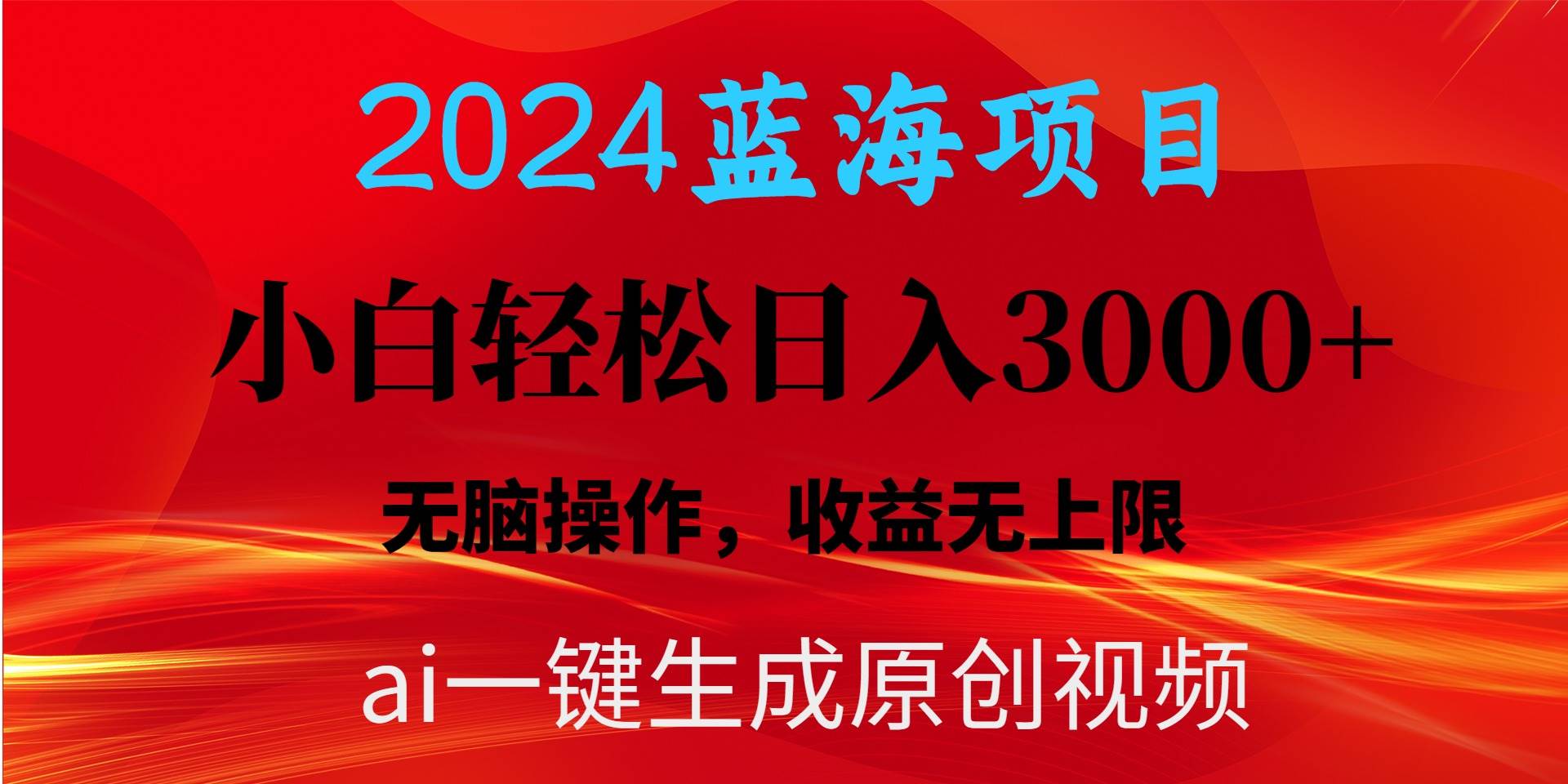 2024蓝海项目用ai一键生成爆款视频轻松日入3000+，小白无脑操作，收益无.-知创网