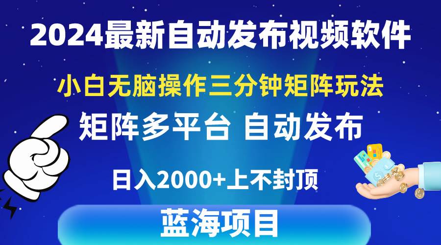 2024最新视频矩阵玩法，小白无脑操作，轻松操作，3分钟一个视频，日入2k+-知创网