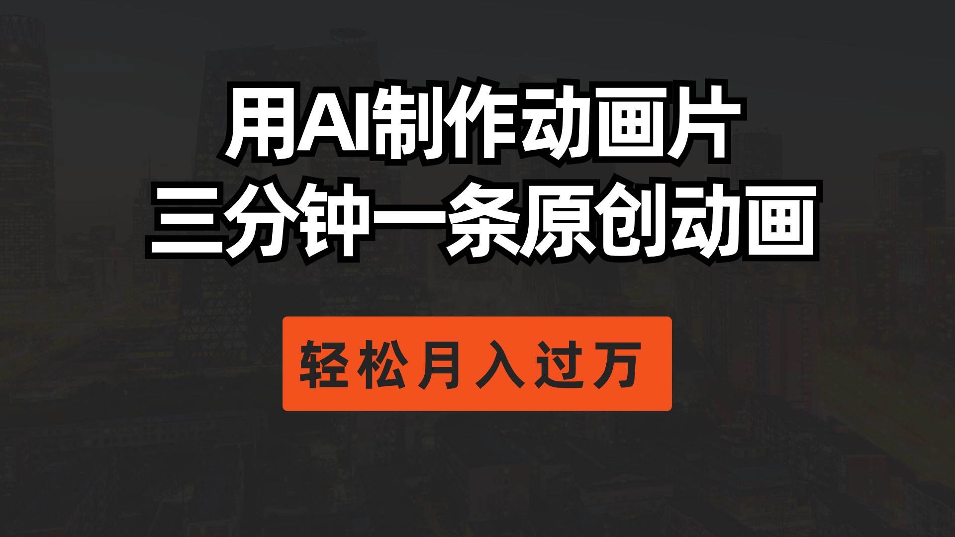 用AI制作动画片， 三分钟一条原创动画，轻松月入过万-知创网
