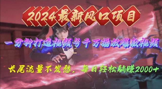 2024年新风口，视频号分成2.0计划，多种玩法打爆视频号，每日轻松2000-知创网