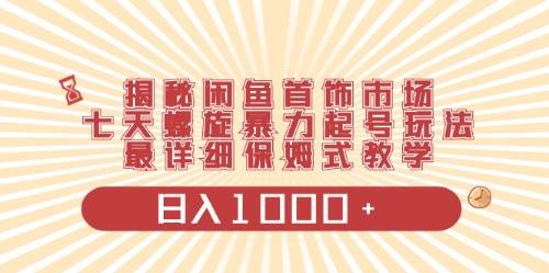 闲鱼首饰领域最新玩法，日入1000+项目0门槛一台设备就能操作-知创网