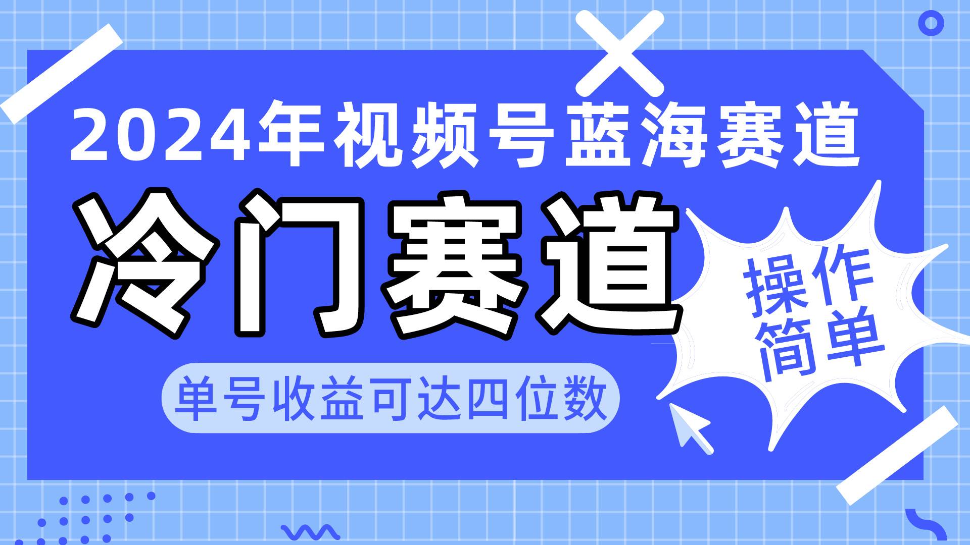 2024视频号冷门蓝海赛道，操作简单 单号收益可达四位数（教程+素材+工具）-知创网