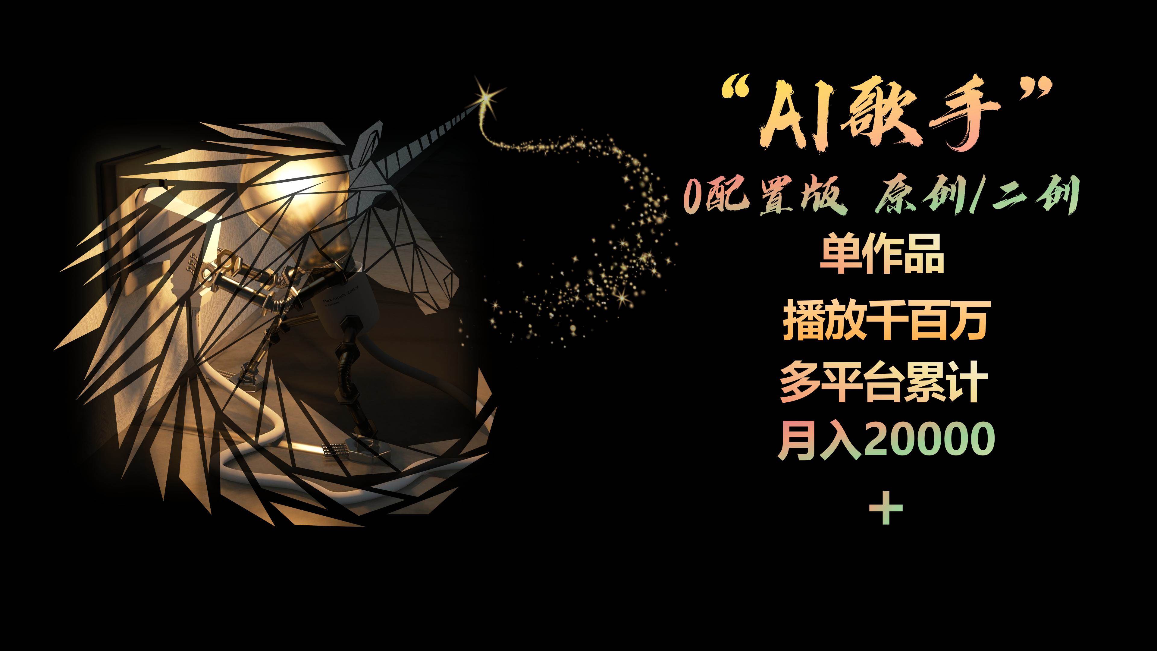 AI歌手，0配置版，原创/二创，单作品播放千百万，多平台累计，月入20000+-知创网