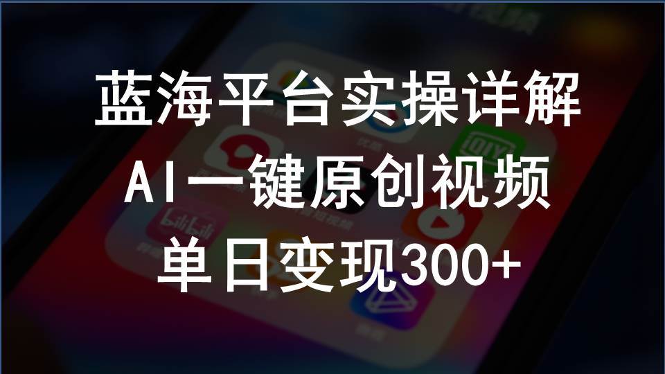 2024支付宝创作分成计划实操详解，AI一键原创视频，单日变现300+-知创网
