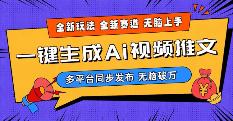2024-Ai三分钟一键视频生成，高爆项目，全新思路，小白无脑月入轻松过万+-知创网