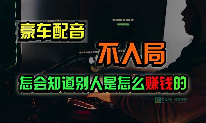 豪车配音，一个惊掉下巴，闷声发财的小生意，日赚15万!!!-知创网