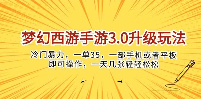 梦幻西游手游3.0升级玩法，冷门暴力，一单35，一部手机或者平板即可操…-知创网