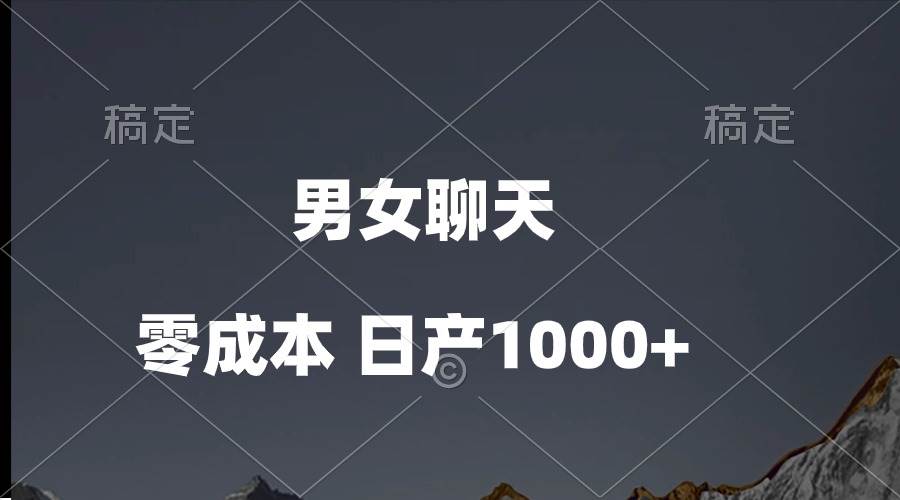男女聊天视频，QQ分成等多种变现方式，日入1000+-知创网