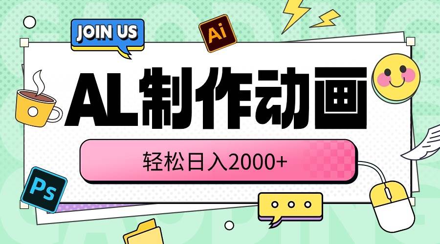 AL制作动画 轻松日入2000+-知创网