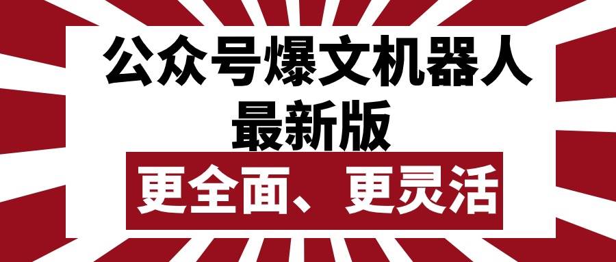公众号流量主爆文机器人最新版，批量创作发布，功能更全面更灵活-知创网