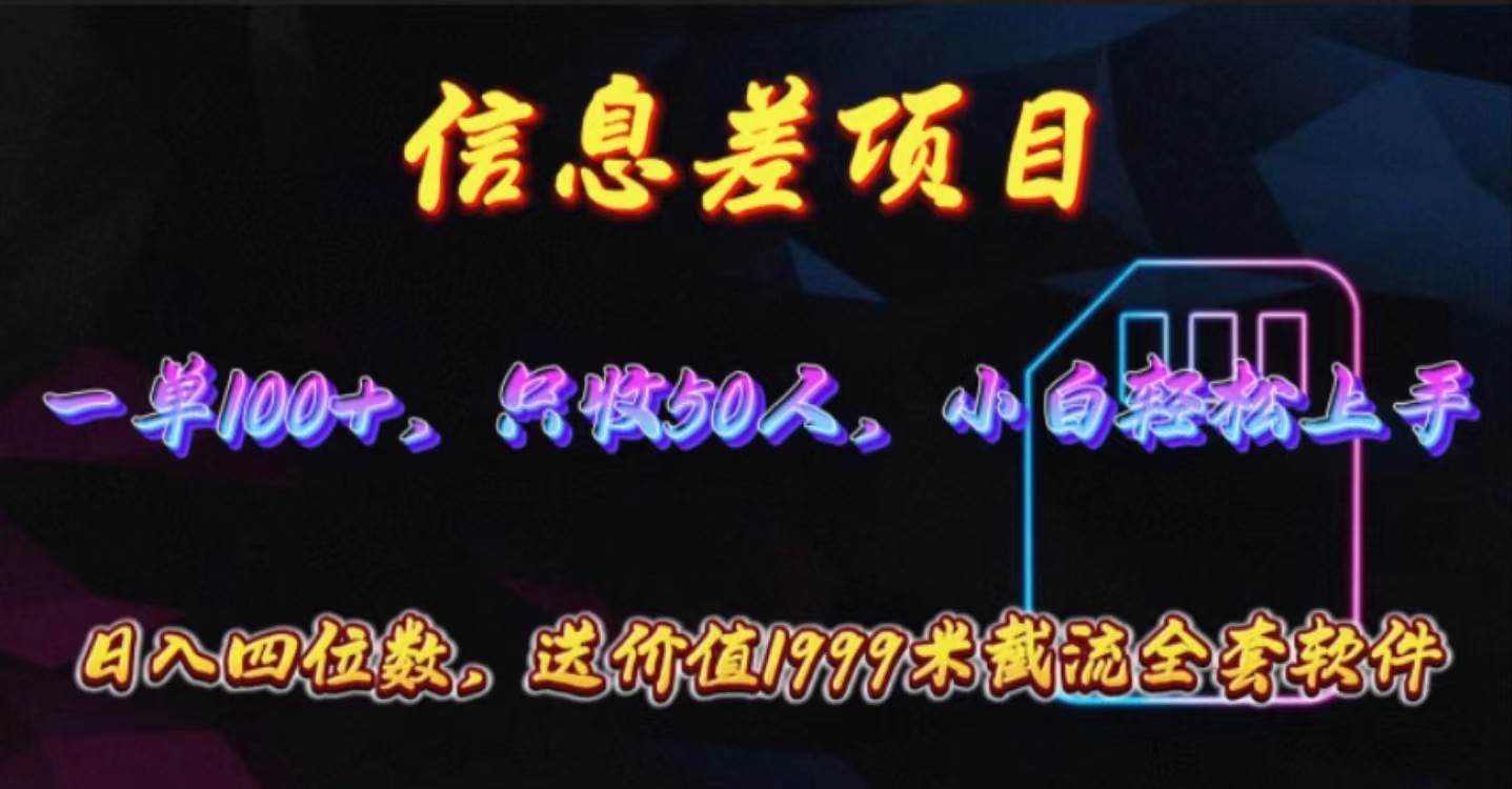 信息差项目，零门槛手机卡推广，一单100+，送价值1999元全套截流软件-知创网