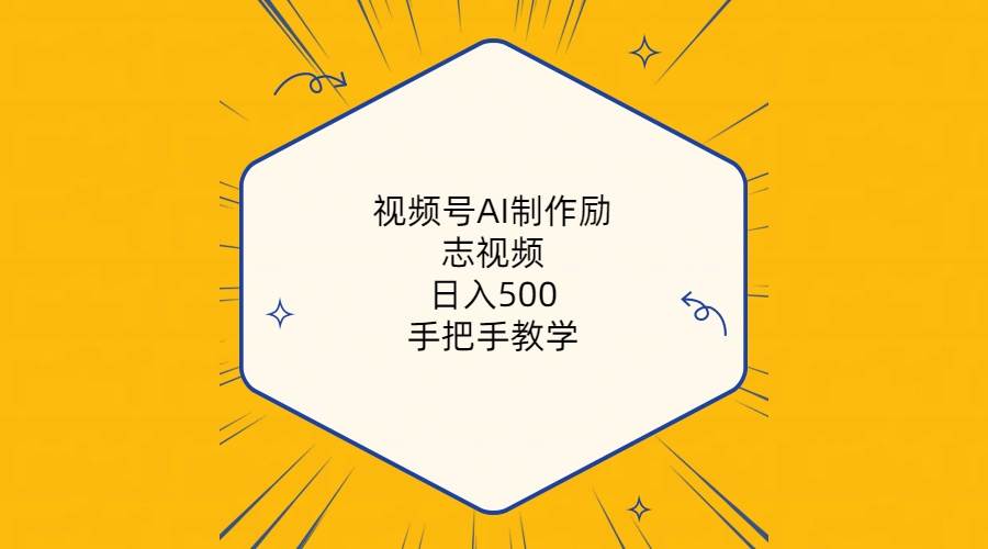 视频号AI制作励志视频，日入500+，手把手教学（附工具+820G素材）-知创网