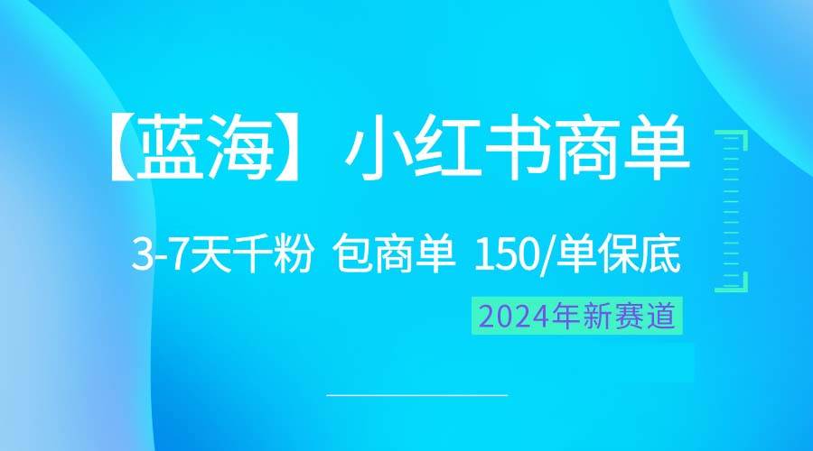 2024蓝海项目【小红书商单】超级简单，快速千粉，最强蓝海，百分百赚钱-知创网