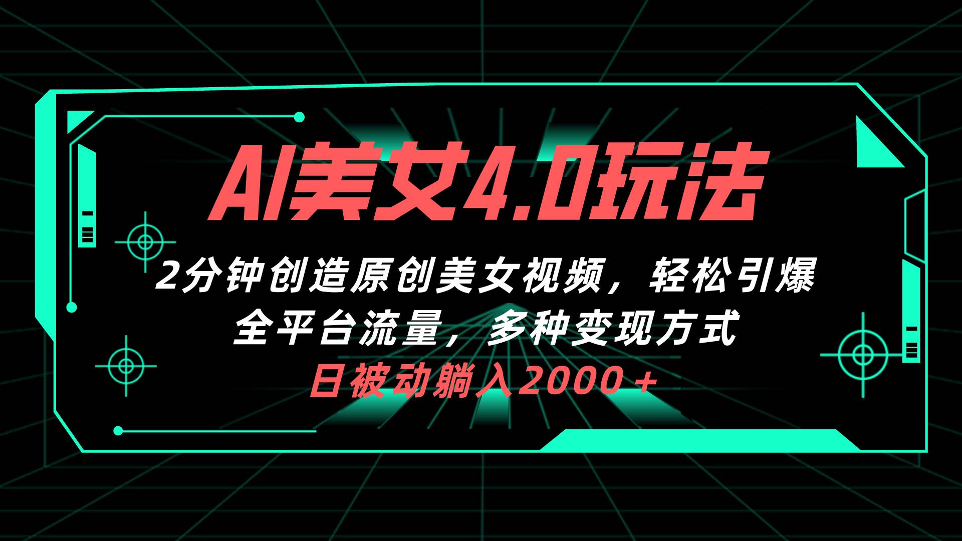 AI美女4.0搭配拉新玩法，2分钟一键创造原创美女视频，轻松引爆全平台流…-知创网