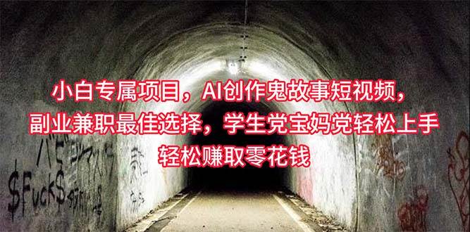 小白专属，AI创作灵异故事短视频，副业兼职最佳选择，学生党宝妈党轻松…-知创网