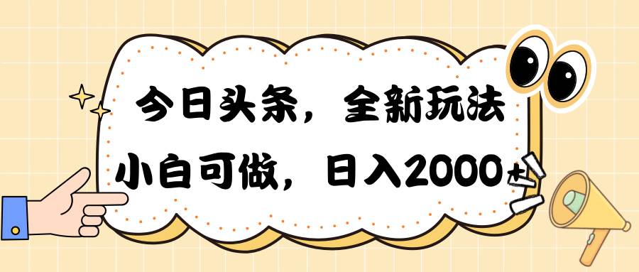 今日头条新玩法掘金，30秒一篇文章，日入2000+-知创网