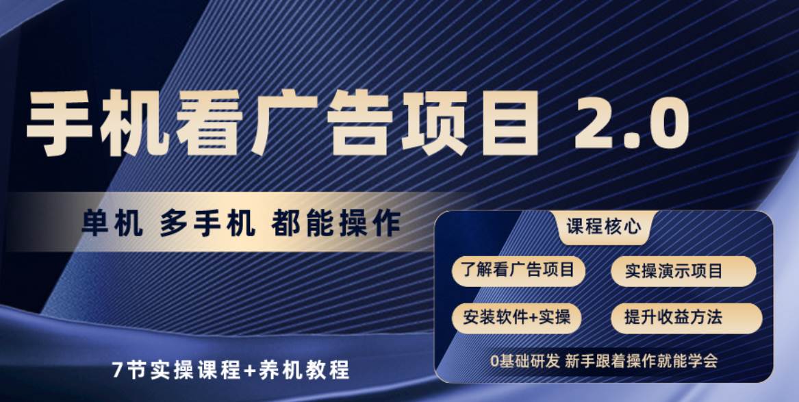 手机看广告项目2.0，单机收益30+，提现秒到账可矩阵操作-知创网