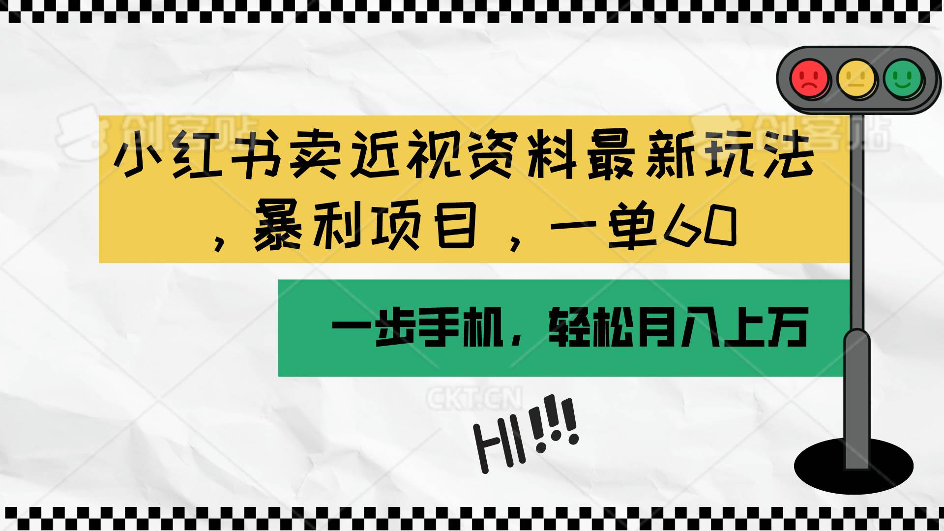 小红书卖近视资料最新玩法，一单60月入过万，一部手机可操作（附资料）-知创网