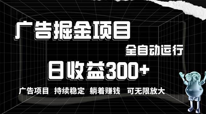 利用广告进行掘金，动动手指就能日入300+无需养机，小白无脑操作，可无…-知创网