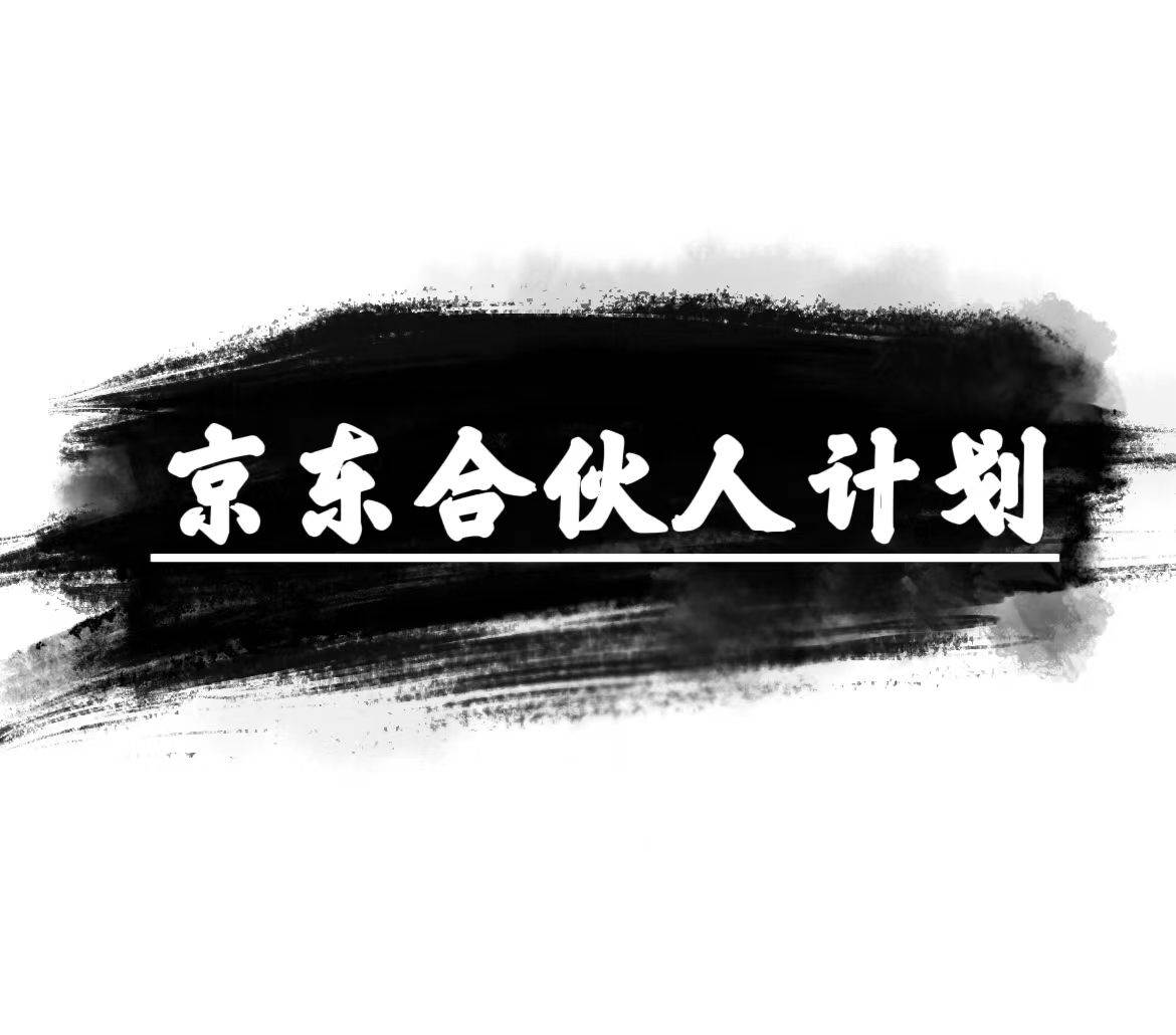 京东合伙人计划，轻松月入过万，赚钱项目，只需复制粘贴，小白也能做。-知创网