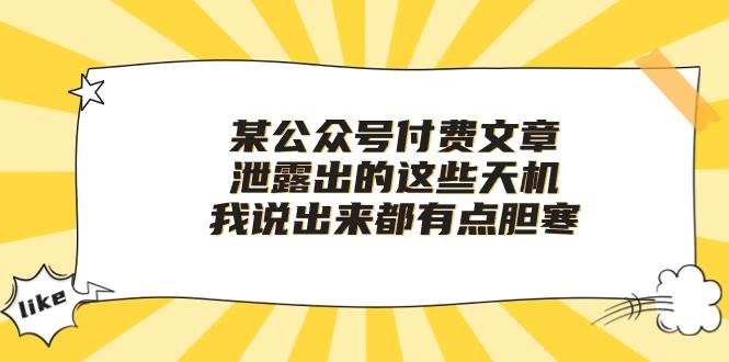 某付费文章《泄露出的这些天机，我说出来都有点胆寒》-知创网