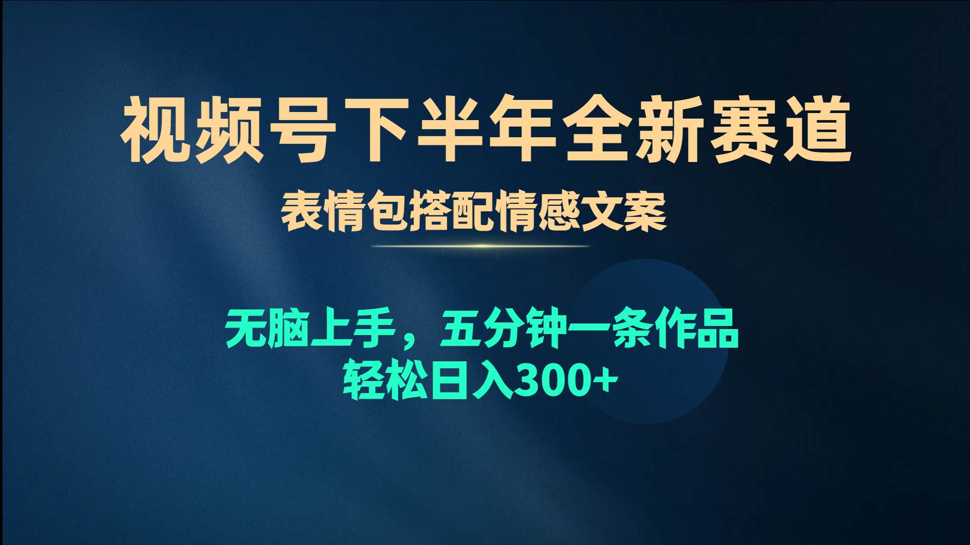 视频号下半年全新赛道，表情包搭配情感文案 无脑上手，五分钟一条作品…-知创网
