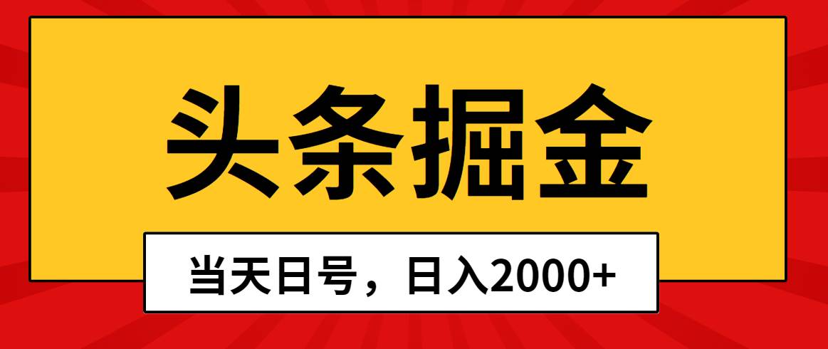 头条掘金，当天起号，第二天见收益，日入2000+-知创网