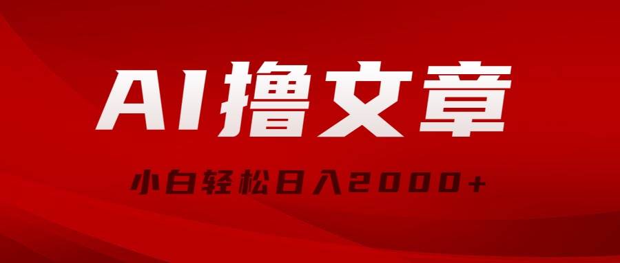 AI撸文章，最新分发玩法，当天见收益，小白轻松日入2000+-知创网