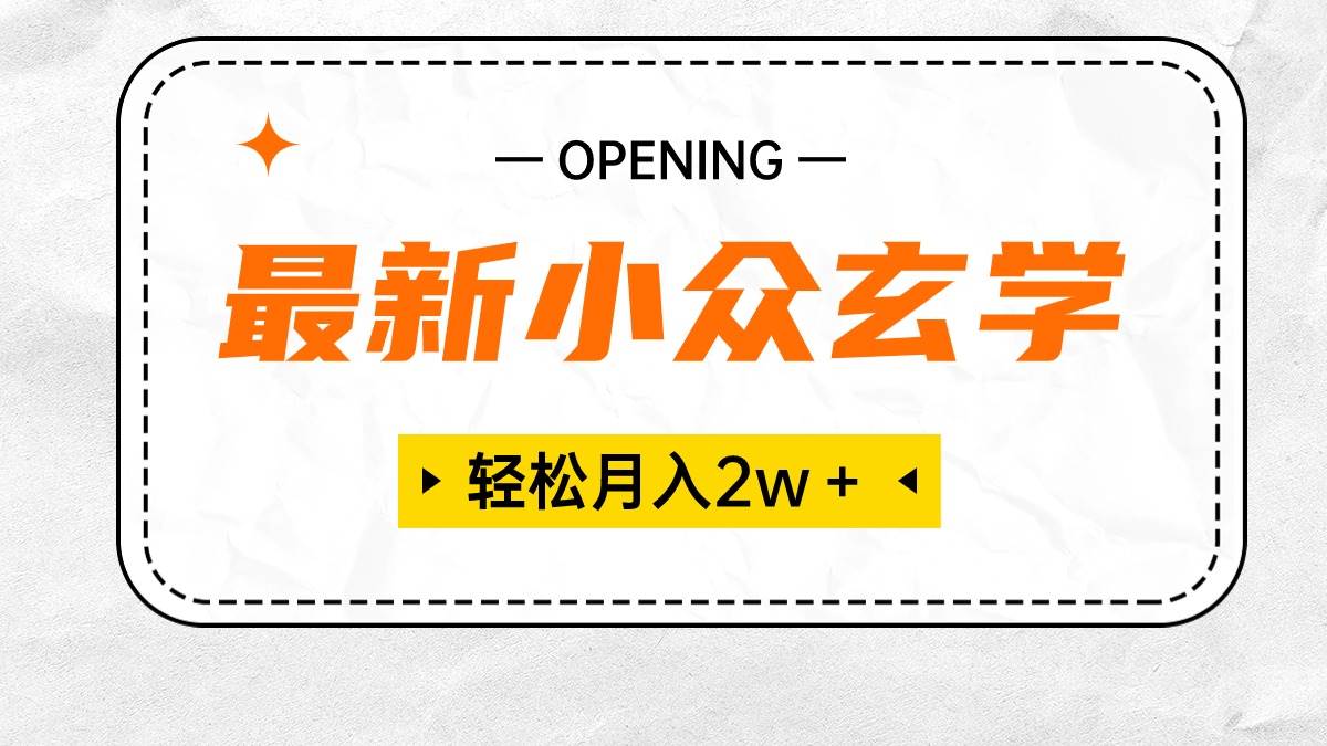 最新小众玄学项目，保底月入2W＋ 无门槛高利润，小白也能轻松掌握-知创网