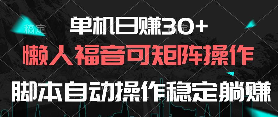 单机日赚30+，懒人福音可矩阵，脚本自动操作稳定躺赚-知创网