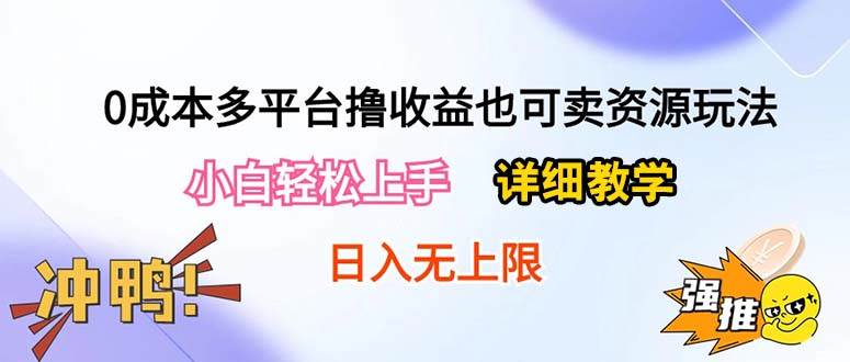 0成本多平台撸收益也可卖资源玩法，小白轻松上手。详细教学日入500+附资源-知创网