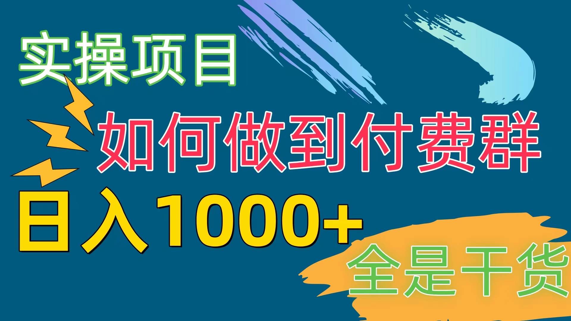 [实操项目]付费群赛道，日入1000+-知创网